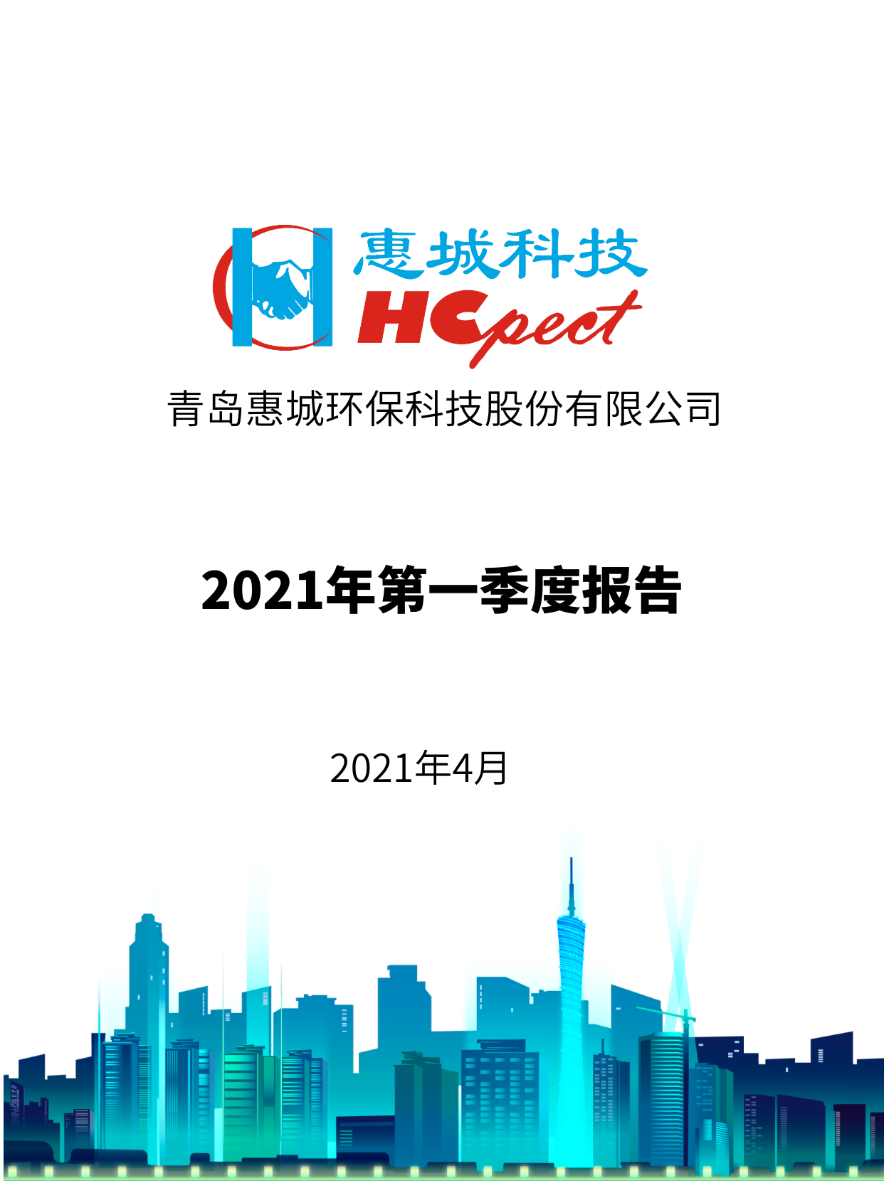 惠城環(huán)保：2021年度第一季度報(bào)告