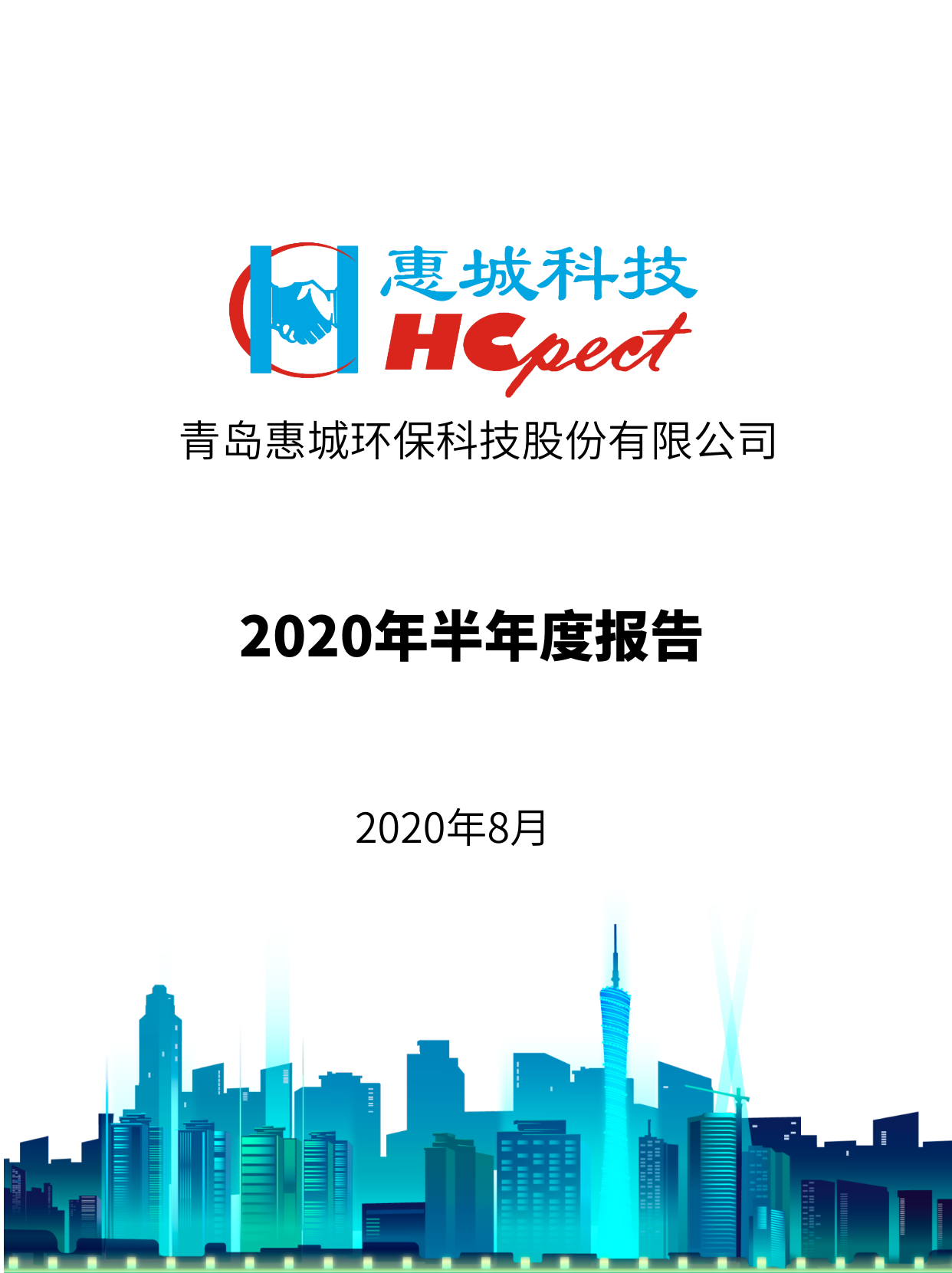 惠城環(huán)保：2020年半年度報(bào)告