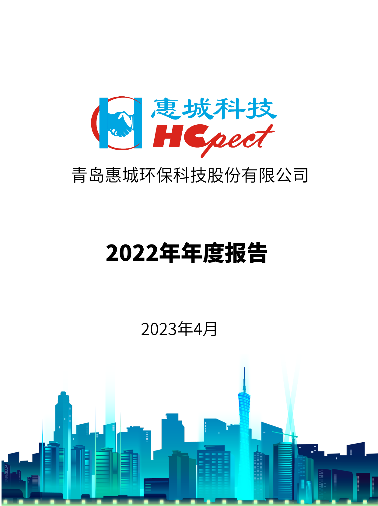 惠城環(huán)保：2022年年度報告