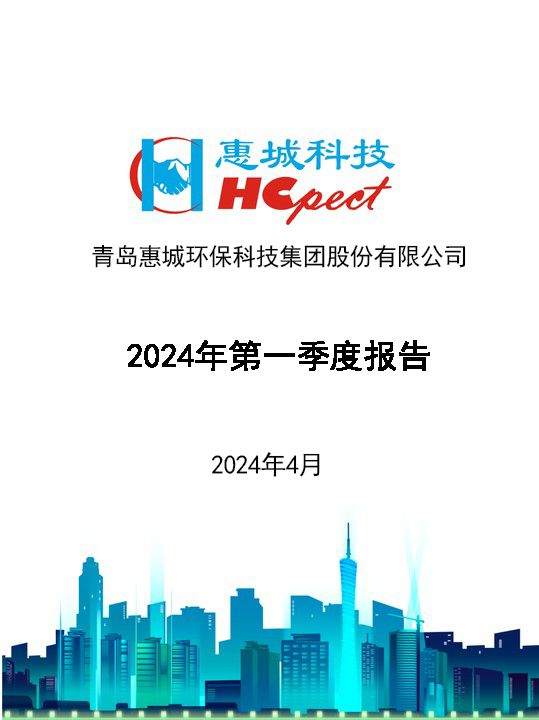 惠城環(huán)保：2024年一季度報告