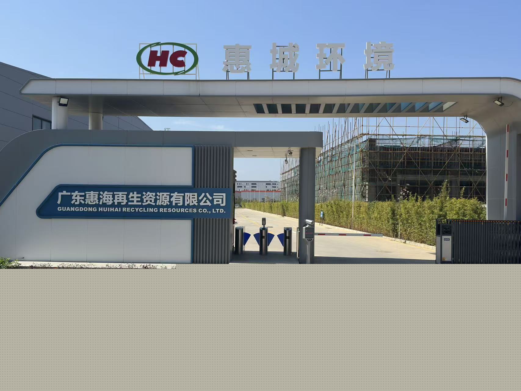 廣東惠海再生資源有限公司