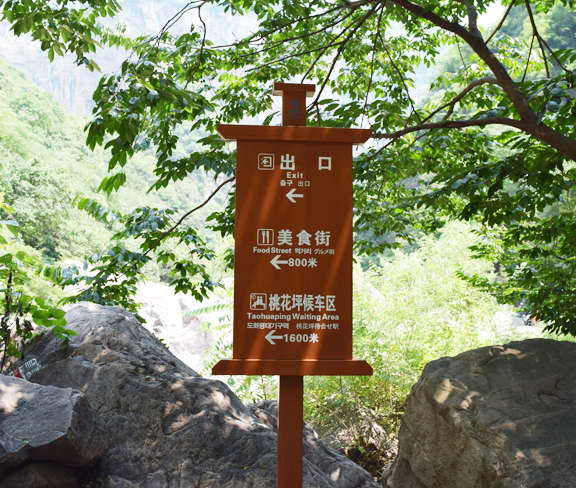 寶泉景區指示牌