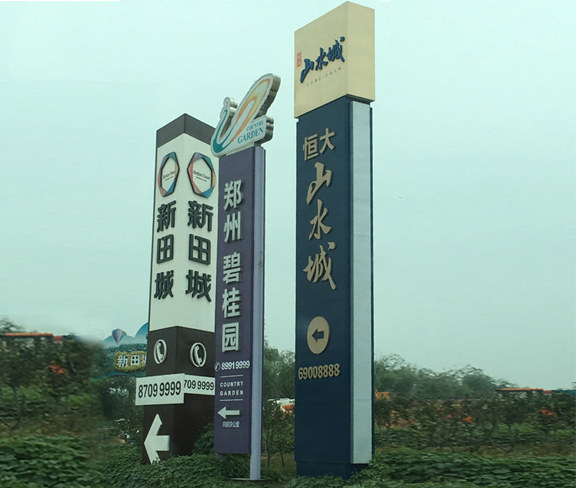 恒大山水城精神堡壘標(biāo)牌