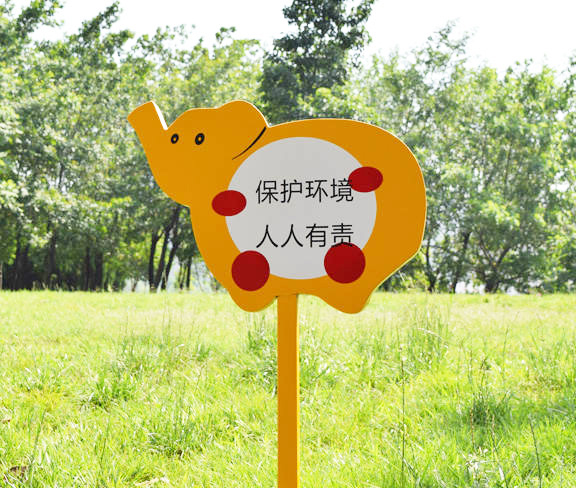 保護環境標示牌