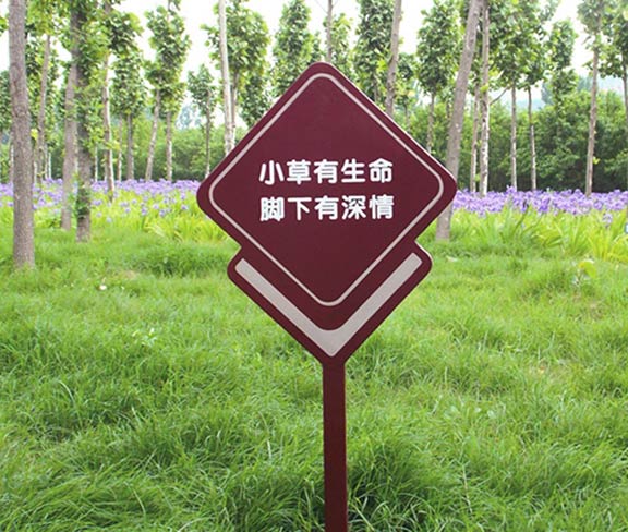 綠化養護的溫馨提示牌