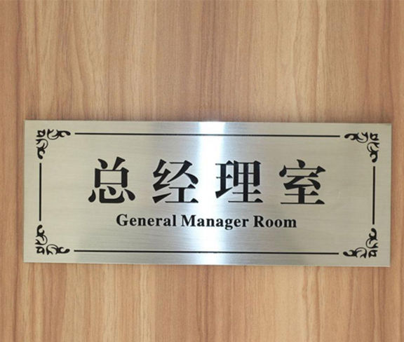 總經(jīng)理室不銹鋼門牌
