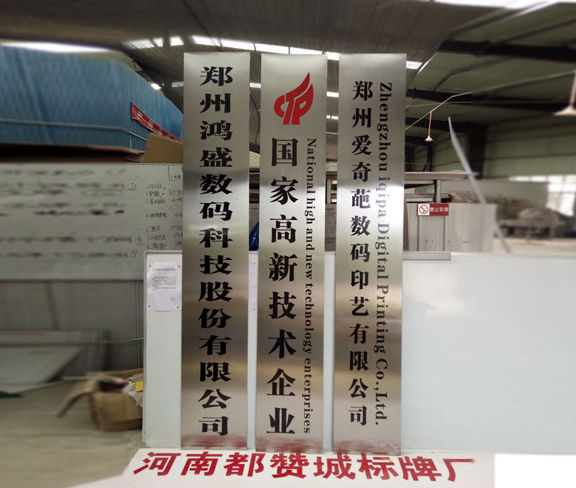 公司不銹鋼函牌