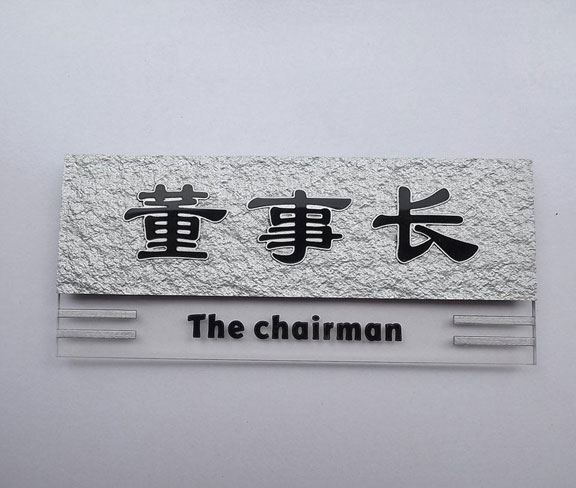 公司董事長辦公室門牌設計圖片