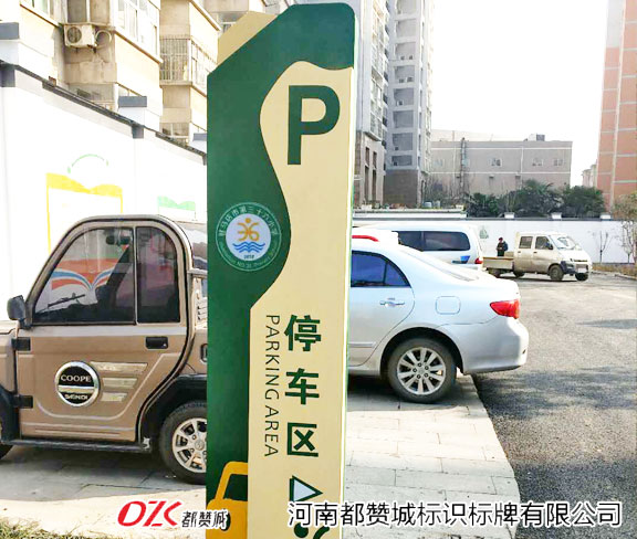 學校標牌 停車場牌