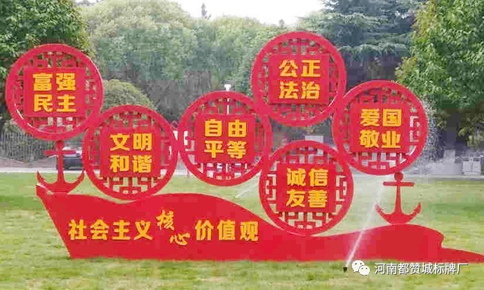社會主義核心價值觀標牌 標識 標識牌設計制作