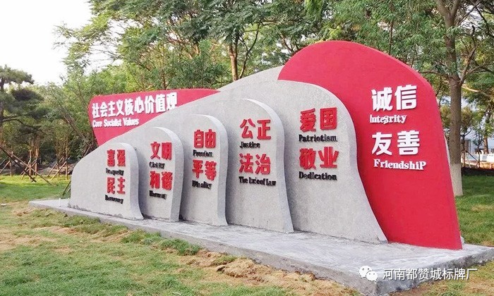 社會主義核心價值觀標牌 標識 標識牌設計制作