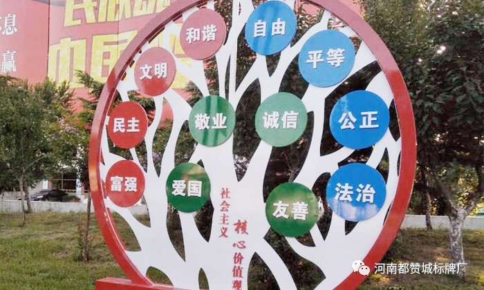 社會主義核心價值觀標牌 標識 標識牌設計制作