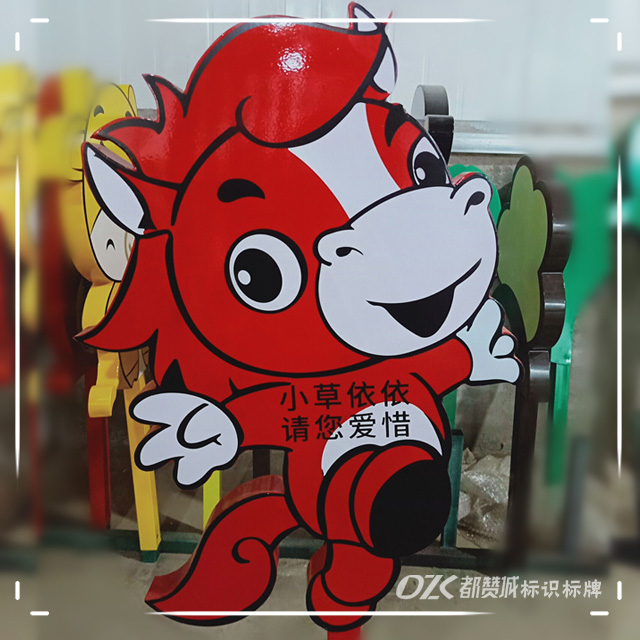 十二生肖卡通造型花草提示牌 馬