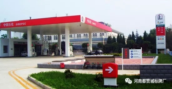 加油站標識標牌