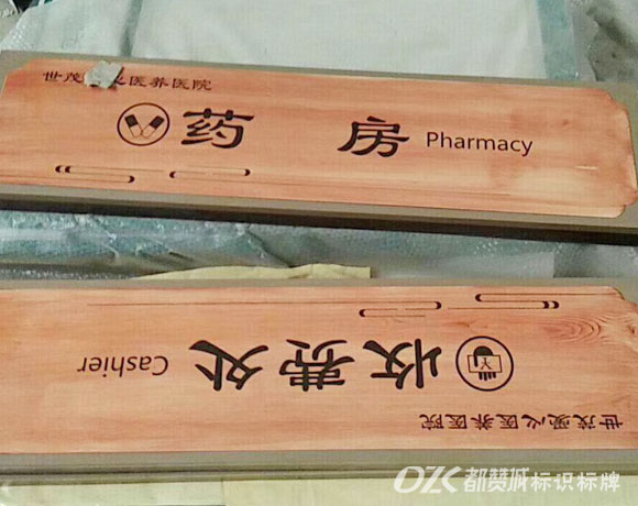 中醫院仿木紋標識標牌設計制作
