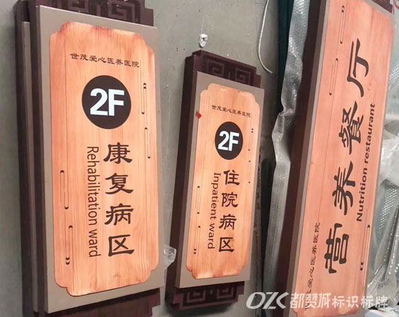 中醫院仿木紋標識標牌設計制作