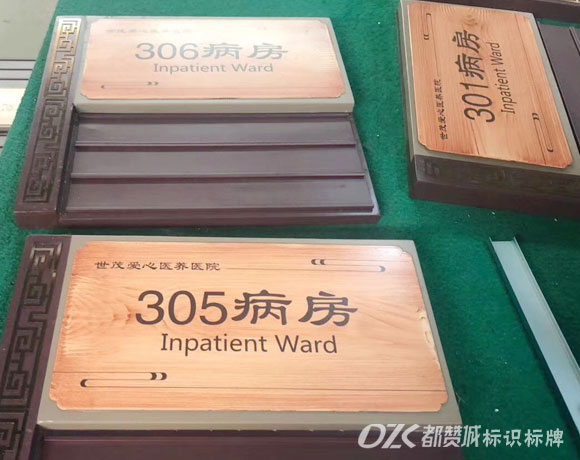 中醫院仿木紋標識標牌設計制作