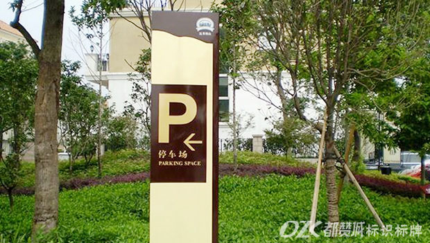 房地產(chǎn)標識標牌 停車指示牌