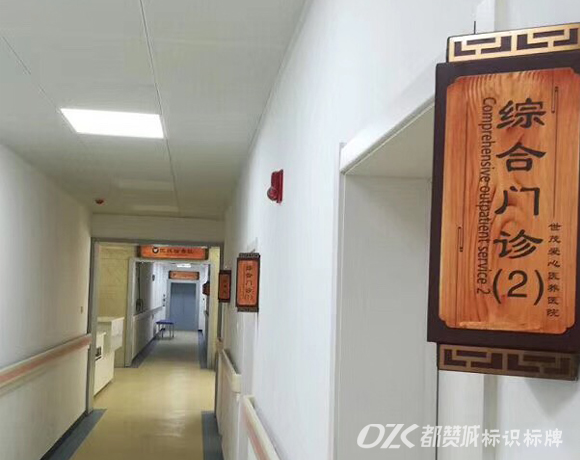 中醫院木紋系列標識標牌