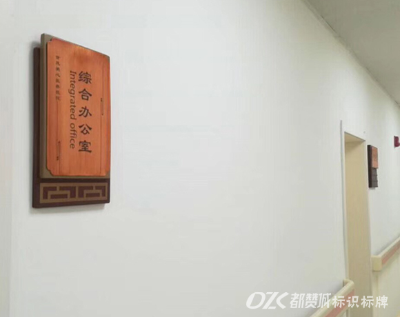 中醫院木紋系列標識標牌