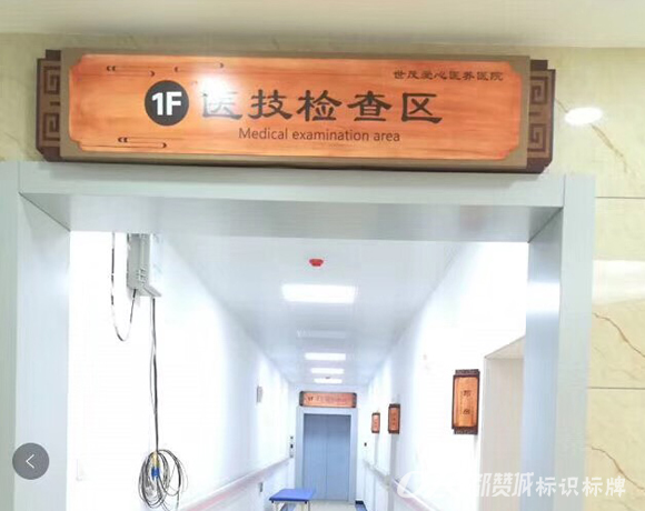 中醫院木紋系列標識標牌
