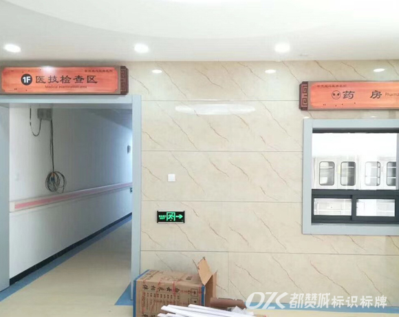 中醫院木紋系列標識標牌