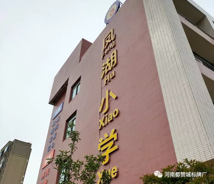 【都贊城標牌制作案例】平原示范區鳳湖小學