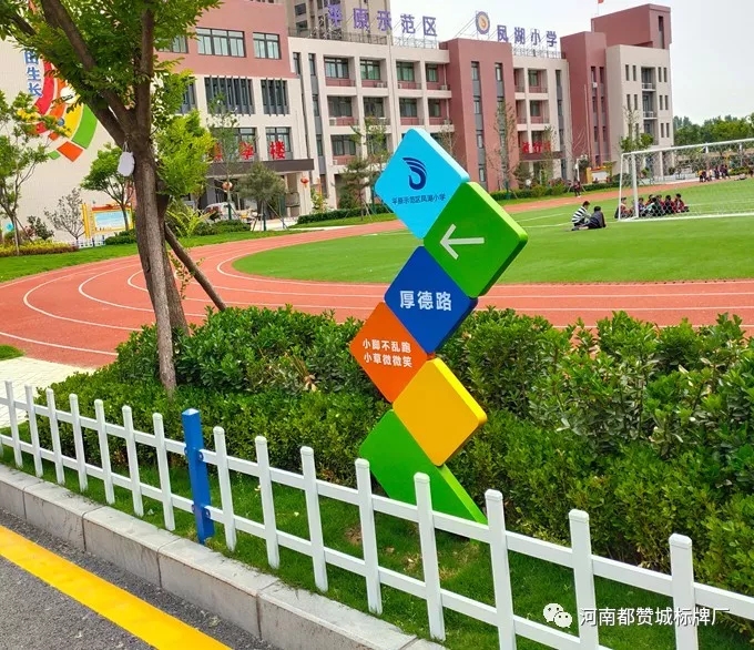 【都贊城標牌制作案例】平原示范區鳳湖小學
