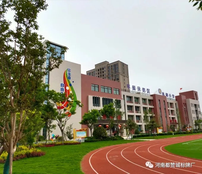【都贊城標牌制作案例】平原示范區鳳湖小學