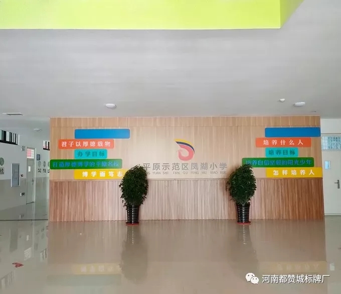 【都贊城標牌制作案例】平原示范區鳳湖小學