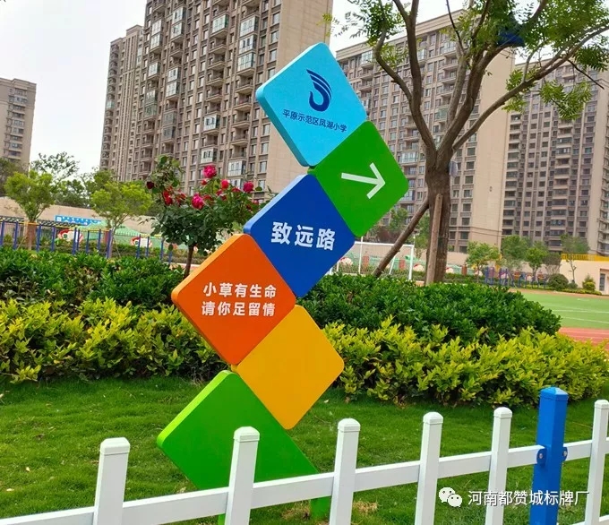 【都贊城標牌制作案例】平原示范區鳳湖小學