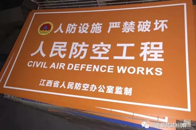 人防標識標牌 人民防空工程標牌