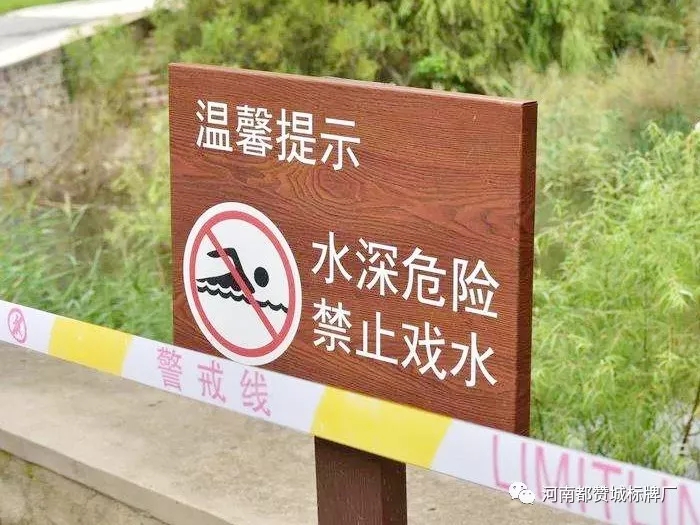 水深危險 安全提示警示牌