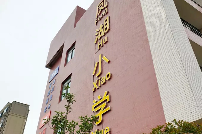 學校標識標牌設計