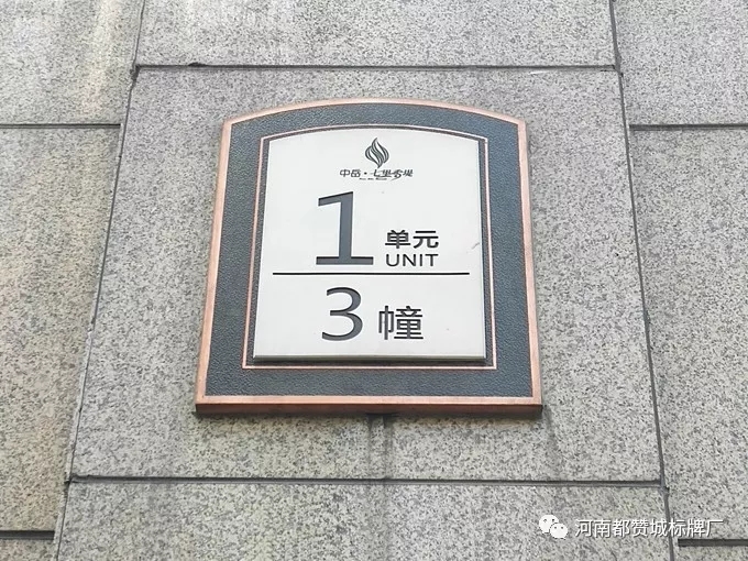 小區標識標牌 樓號牌 樓棟牌