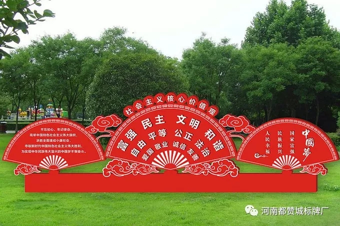 社會主義核心價值觀標識牌