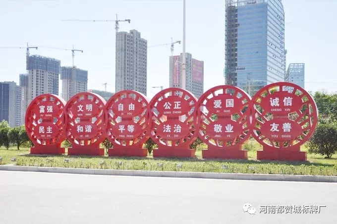 社會主義核心價值觀標識牌