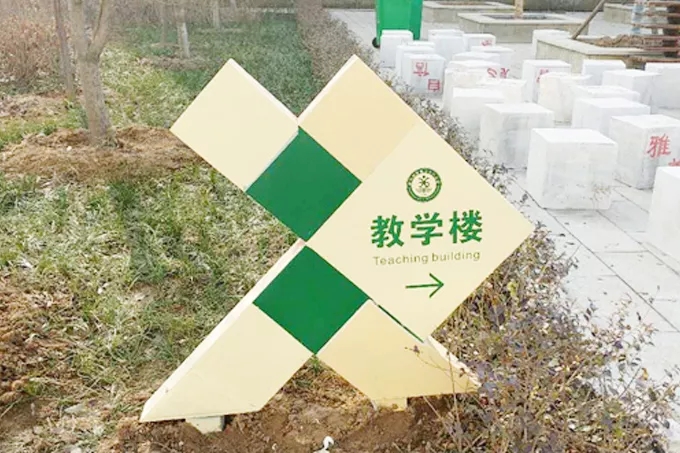 學校導視牌設計方案