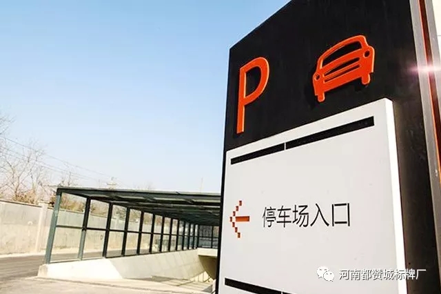 工業(yè)園區(qū)標(biāo)識(shí)標(biāo)牌