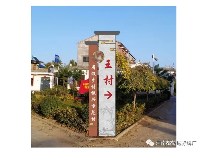 美麗鄉(xiāng)村導(dǎo)視系統(tǒng)【王村】標(biāo)識牌設(shè)計方案