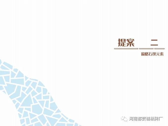 旅游景區(qū)標(biāo)識(shí)導(dǎo)視系統(tǒng)設(shè)計(jì)提案