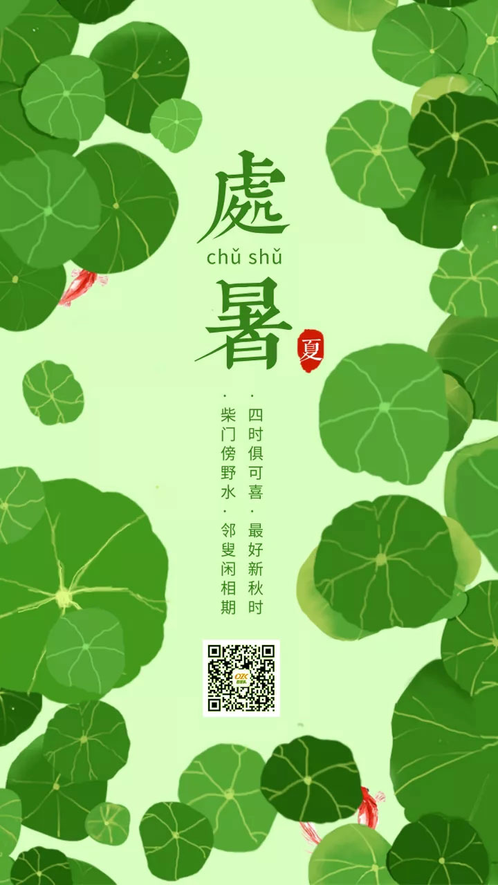 處暑節氣手機海報