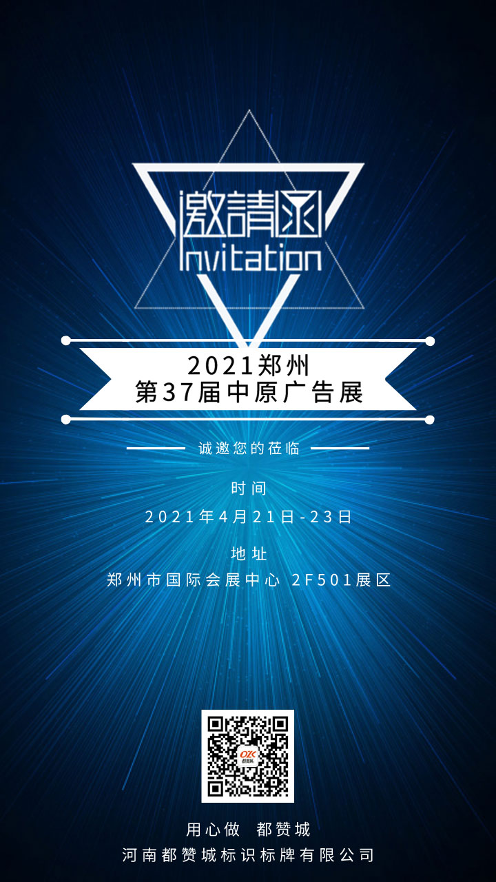 2021鄭州中原廣告展 都贊城誠邀您的蒞臨