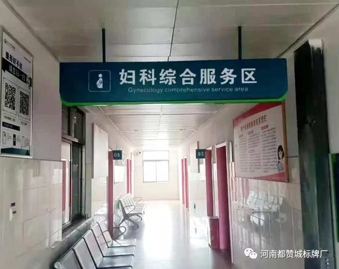 某市醫院衛生院標識標牌制作安裝案例