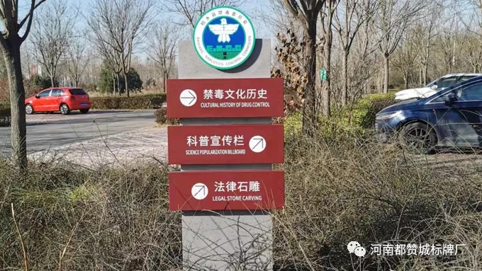 禁毒文化主題公園標識標牌設(shè)計方案+現(xiàn)場圖片