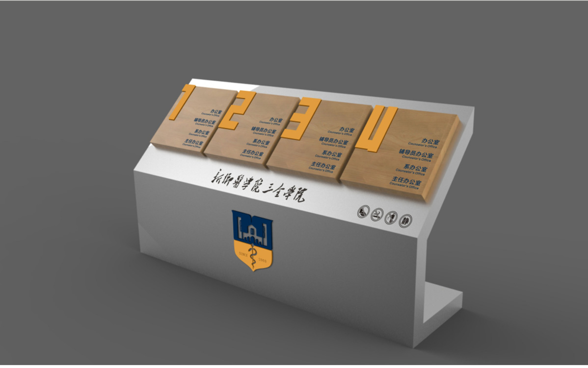 新鄉一附院三全學院標識標牌設計方案