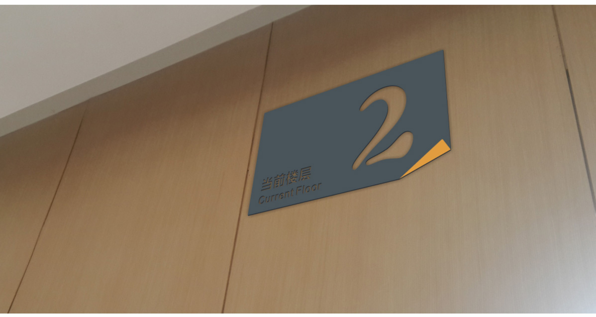 新鄉一附院三全學院標識標牌設計方案