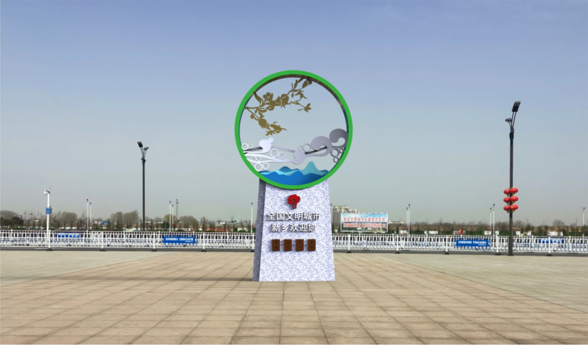 新鄉(xiāng)文明城市創(chuàng)建節(jié)點提升標識標牌設計方案