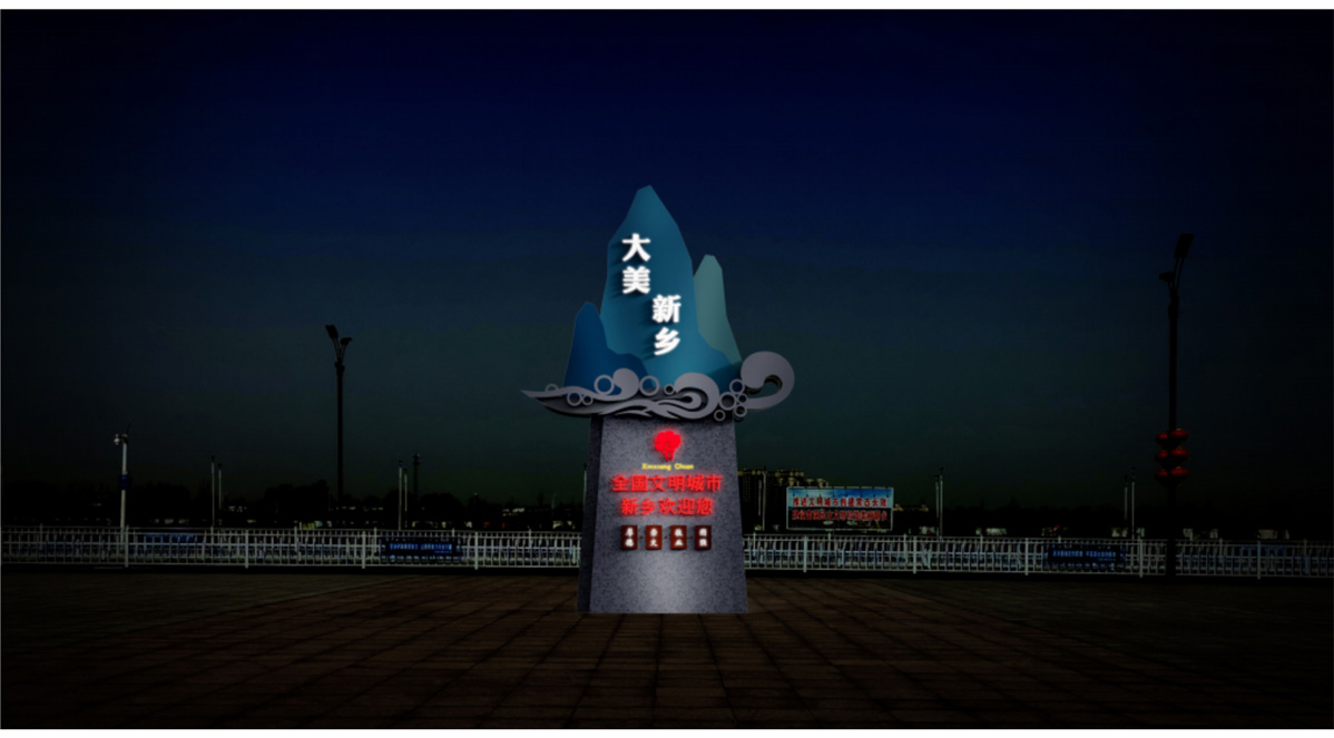 新鄉(xiāng)文明城市創(chuàng)建節(jié)點提升標識標牌設計方案