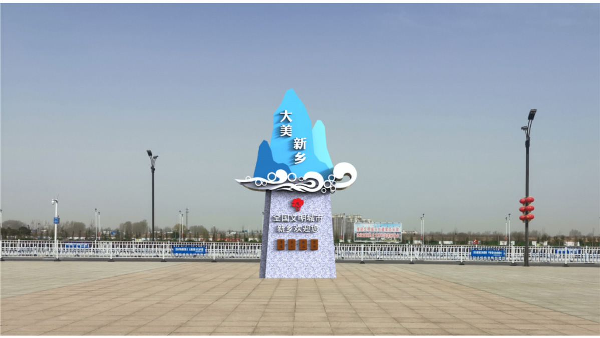 新鄉(xiāng)文明城市創(chuàng)建節(jié)點提升標識標牌設計方案
